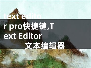 text editor pro快捷键,Text Editor文本编辑器