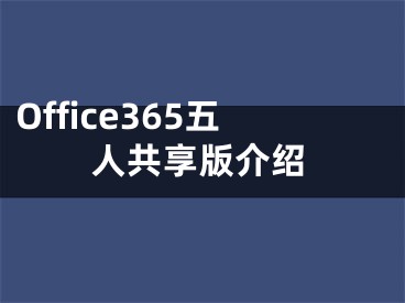 Office365五人共享版介绍