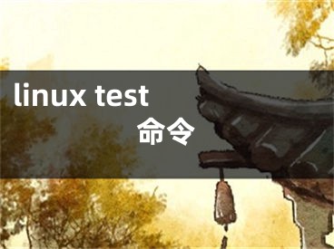 linux test命令
