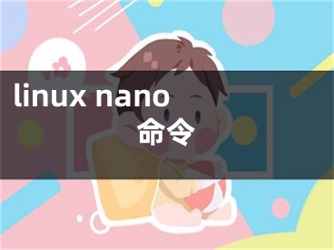 linux nano命令