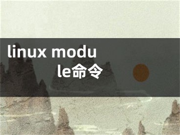 linux module命令