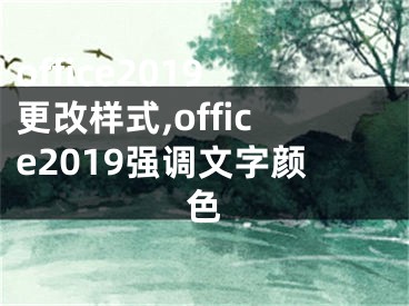 office2019更改样式,office2019强调文字颜色