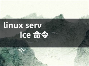 linux service 命令