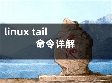 linux tail命令详解