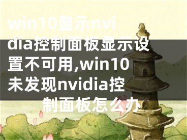 win10显示nvidia控制面板显示设置不可用,win10未发现nvidia控制面板怎么办