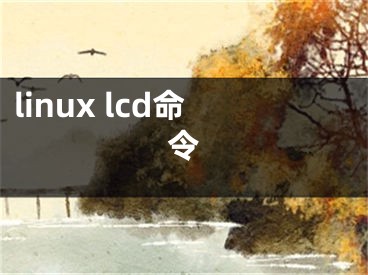 linux lcd命令