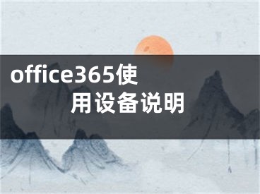 office365使用设备说明