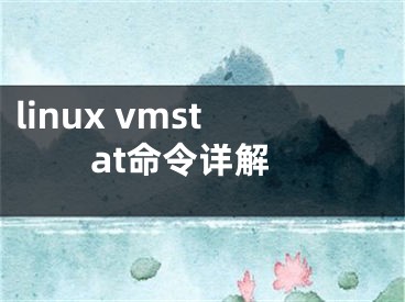 linux vmstat命令详解