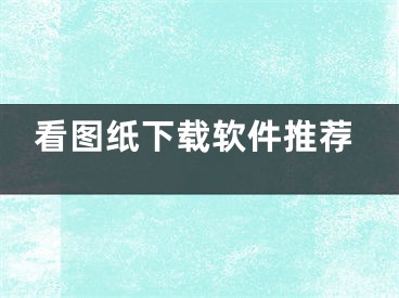 看图纸下载软件推荐