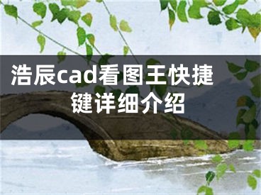 浩辰cad看图王快捷键详细介绍