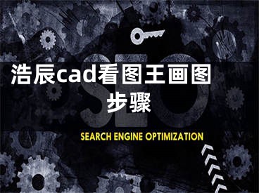 浩辰cad看图王画图步骤