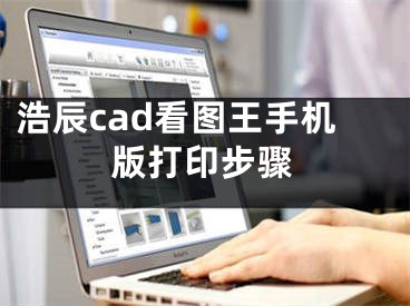 浩辰cad看图王手机版打印步骤