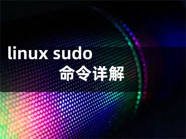 linux sudo命令详解