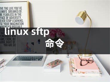 linux sftp命令