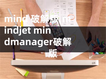 mind 破解版,mindjet mindmanager破解版