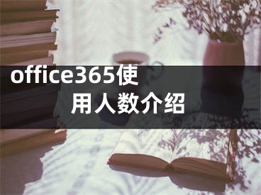 office365使用人数介绍