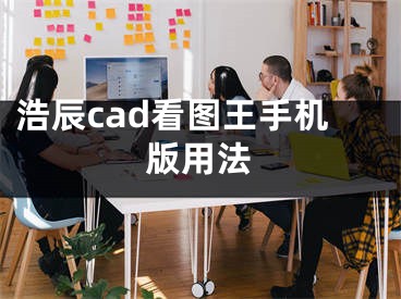 浩辰cad看图王手机版用法