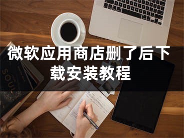 微软应用商店删了后下载安装教程