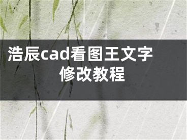 浩辰cad看图王文字修改教程