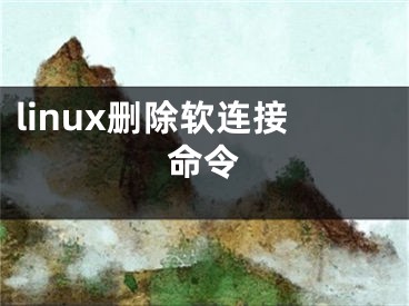 linux删除软连接命令