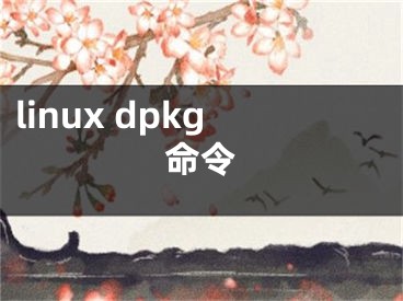 linux dpkg命令