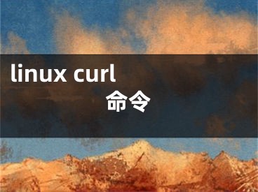 linux curl命令