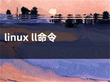 linux ll命令
