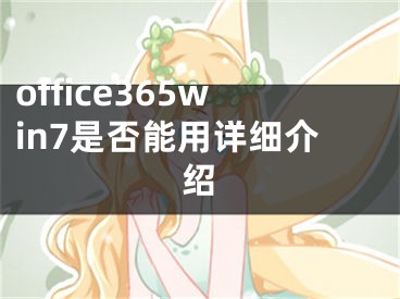 office365win7是否能用详细介绍