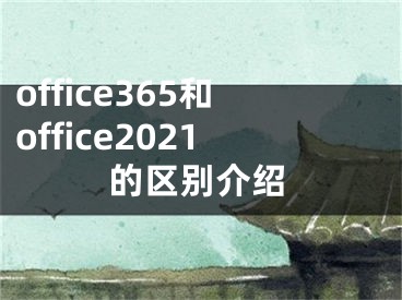 office365和office2021的区别介绍