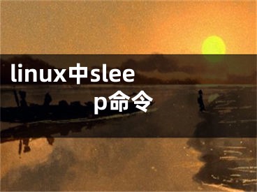 linux中sleep命令