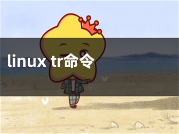 linux tr命令