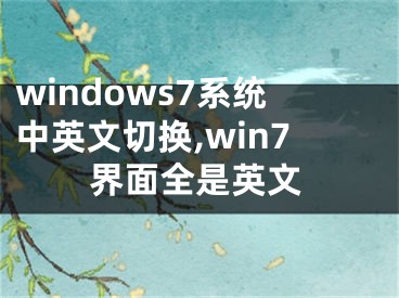 windows7系统中英文切换,win7界面全是英文