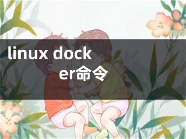 linux docker命令