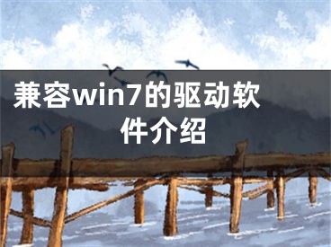 兼容win7的驱动软件介绍