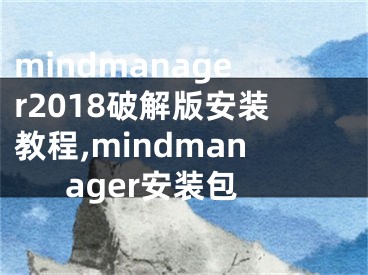 mindmanager2018破解版安装教程,mindmanager安装包