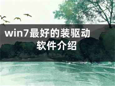 win7最好的装驱动软件介绍