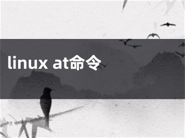 linux at命令