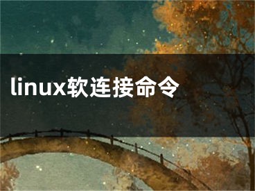 linux软连接命令