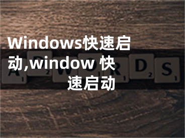 Windows快速启动,window 快速启动