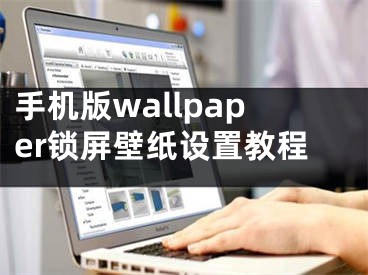 手机版wallpaper锁屏壁纸设置教程