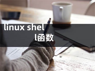 linux shell函数