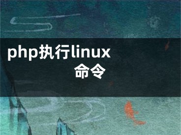 php执行linux命令