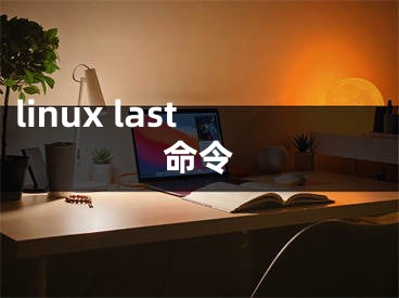 linux last命令
