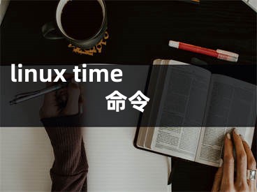 linux time命令
