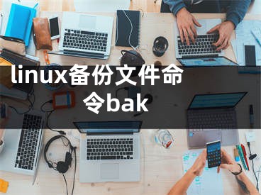 linux备份文件命令bak