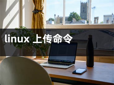 linux 上传命令
