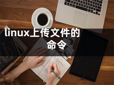 linux上传文件的命令