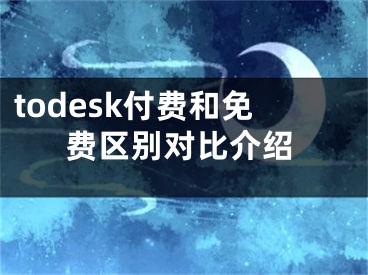 todesk付费和免费区别对比介绍