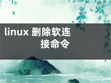 linux 删除软连接命令