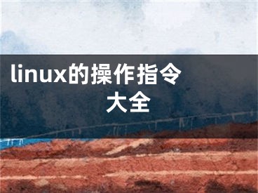 linux的操作指令大全